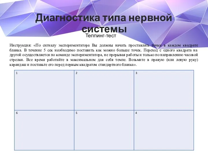 Диагностика типа нервной системы Теппинг-тест Инструкция: «По сигналу экспериментатора Вы должны