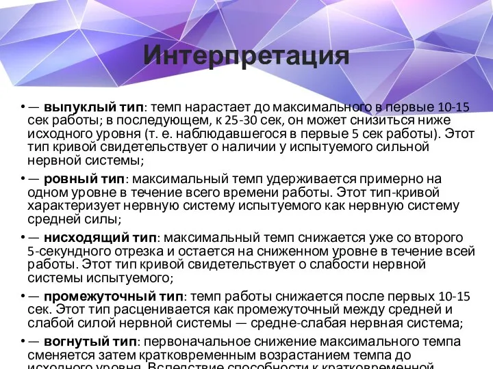 Интерпретация — выпуклый тип: темп нарастает до максимального в первые 10-15