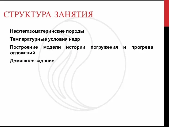 СТРУКТУРА ЗАНЯТИЯ Нефтегазоматеринские породы Температурные условия недр Построение модели истории погружения и прогрева отложений Домашнее задание