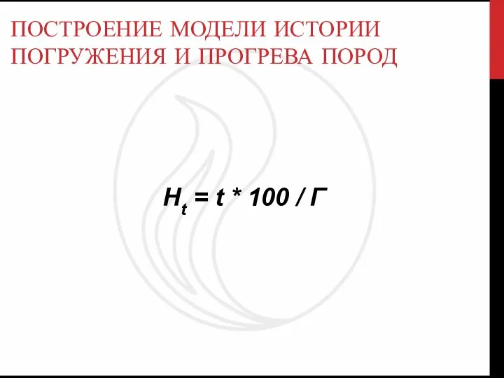 Нt = t * 100 / Г ПОСТРОЕНИЕ МОДЕЛИ ИСТОРИИ ПОГРУЖЕНИЯ И ПРОГРЕВА ПОРОД