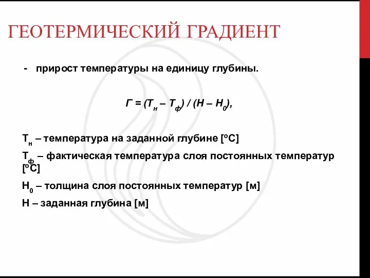 ГЕОТЕРМИЧЕСКИЙ ГРАДИЕНТ прирост температуры на единицу глубины. Г = (Тн –