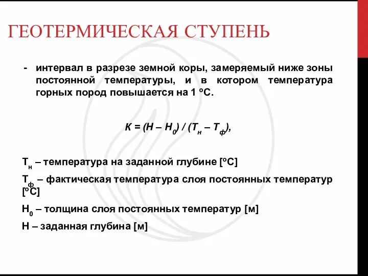 ГЕОТЕРМИЧЕСКАЯ СТУПЕНЬ интервал в разрезе земной коры, замеряемый ниже зоны постоянной