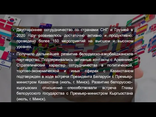 Двустороннее сотрудничество со странами СНГ и Грузией в 2020 году развивалось