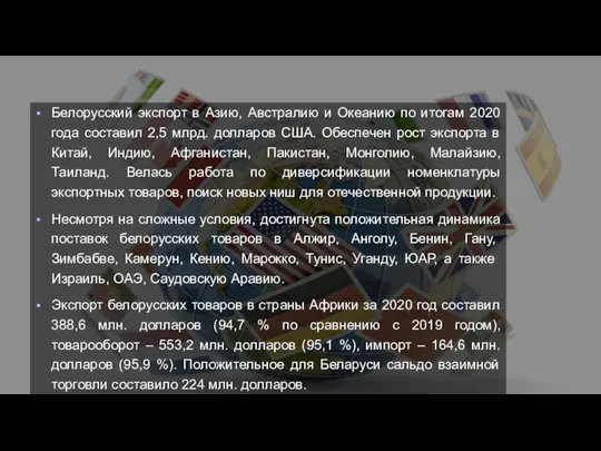 Белорусский экспорт в Азию, Австралию и Океанию по итогам 2020 года