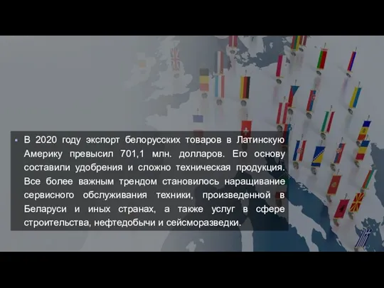 В 2020 году экспорт белорусских товаров в Латинскую Америку превысил 701,1