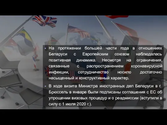 На протяжении большей части года в отношениях Беларуси с Европейским союзом