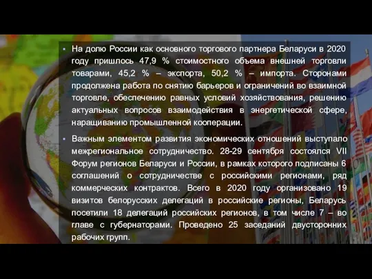 На долю России как основного торгового партнера Беларуси в 2020 году