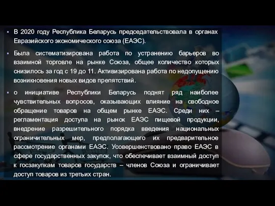 В 2020 году Республика Беларусь председательствовала в органах Евразийского экономического союза