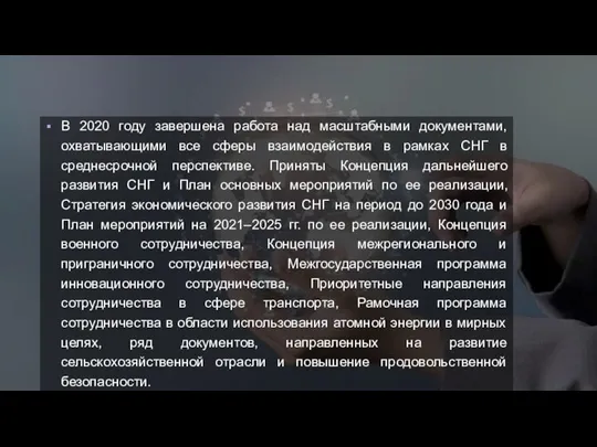 В 2020 году завершена работа над масштабными документами, охватывающими все сферы