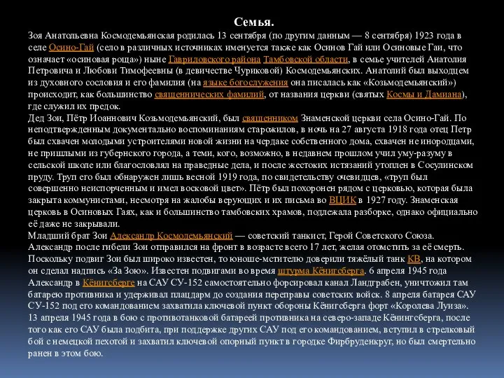 Семья. Зоя Анатольевна Космодемьянская родилась 13 сентября (по другим данным —
