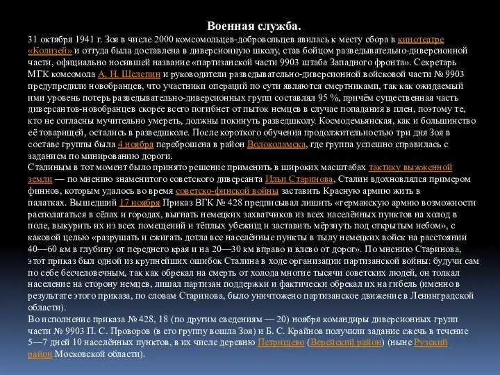 Военная служба. 31 октября 1941 г. Зоя в числе 2000 комсомольцев-добровольцев