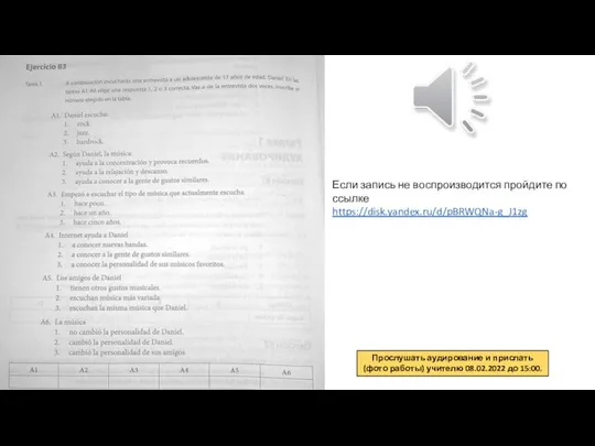 Если запись не воспроизводится пройдите по ссылке https://disk.yandex.ru/d/pBRWQNa-g_J1zg Прослушать аудирование и