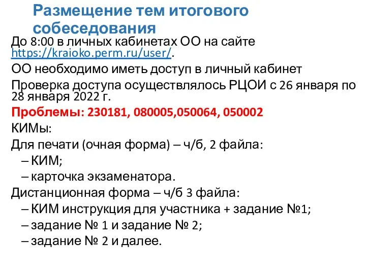 Размещение тем итогового собеседования До 8:00 в личных кабинетах ОО на