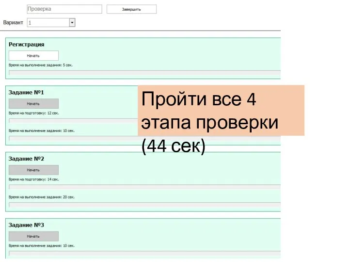 Пройти все 4 этапа проверки (44 сек)