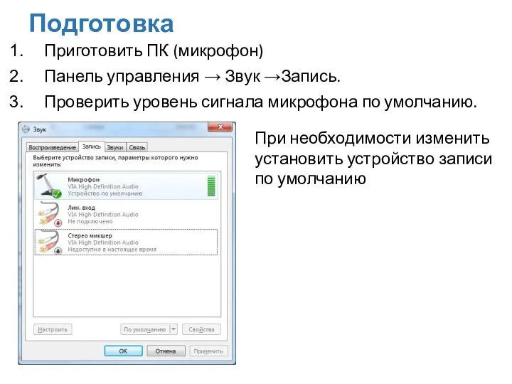 Подготовка Приготовить ПК (микрофон) Панель управления → Звук →Запись. Проверить уровень