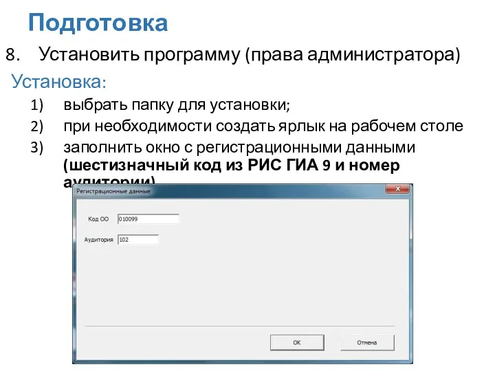 Установить программу (права администратора) Установка: выбрать папку для установки; при необходимости