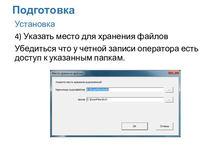 Установка 4) Указать место для хранения файлов Убедиться что у четной