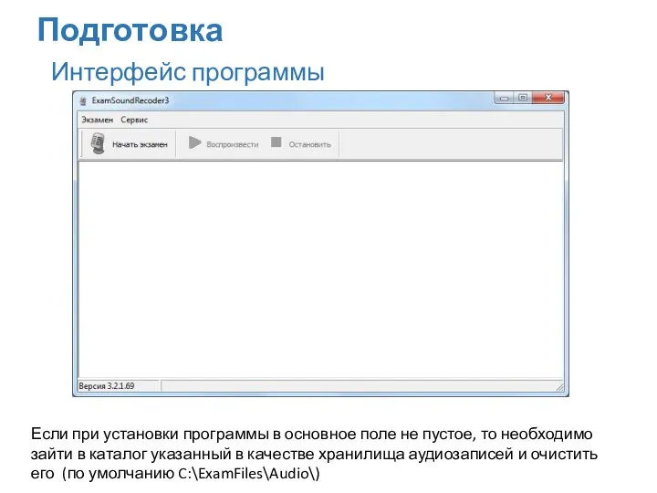 Интерфейс программы Подготовка Если при установки программы в основное поле не