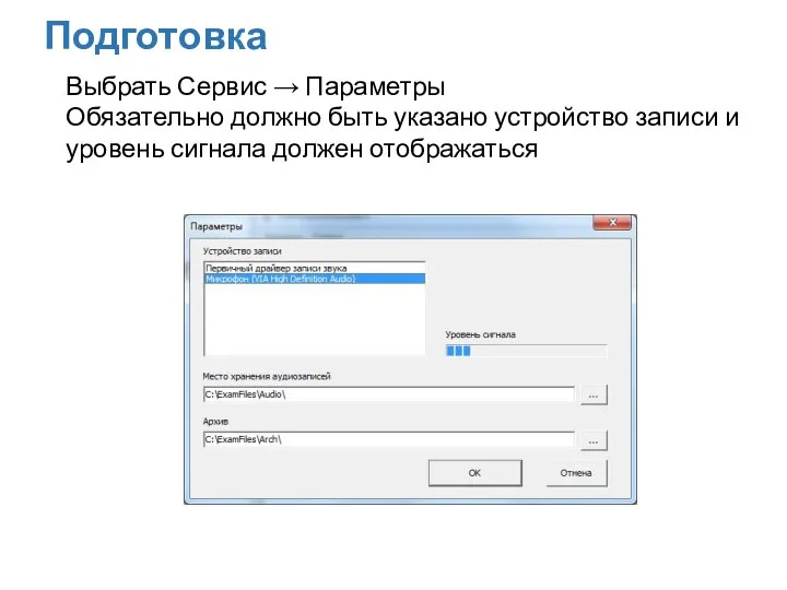 Подготовка Выбрать Сервис → Параметры Обязательно должно быть указано устройство записи и уровень сигнала должен отображаться