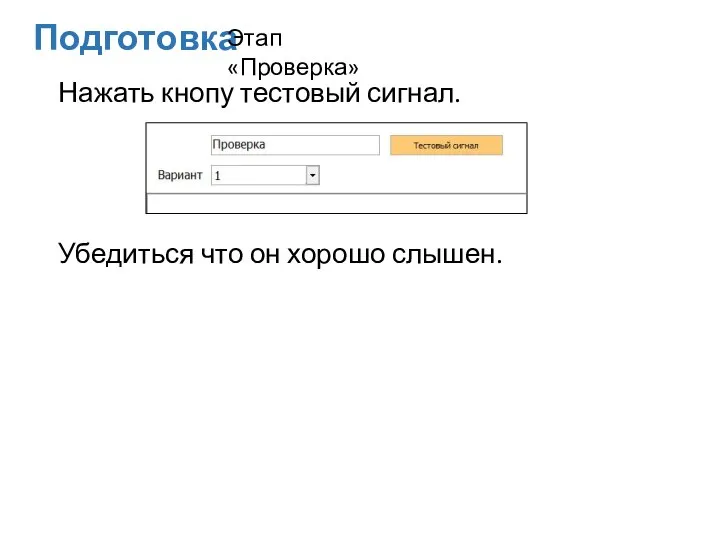 Нажать кнопу тестовый сигнал. Убедиться что он хорошо слышен. Подготовка Этап «Проверка»