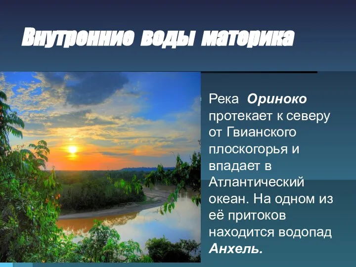 Внутренние воды материка Река Ориноко протекает к северу от Гвианского плоскогорья