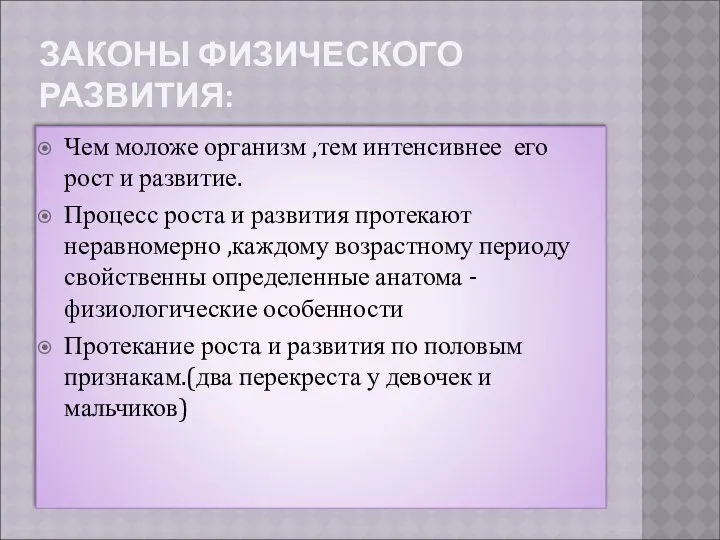 ЗАКОНЫ ФИЗИЧЕСКОГО РАЗВИТИЯ: Чем моложе организм ,тем интенсивнее его рост и