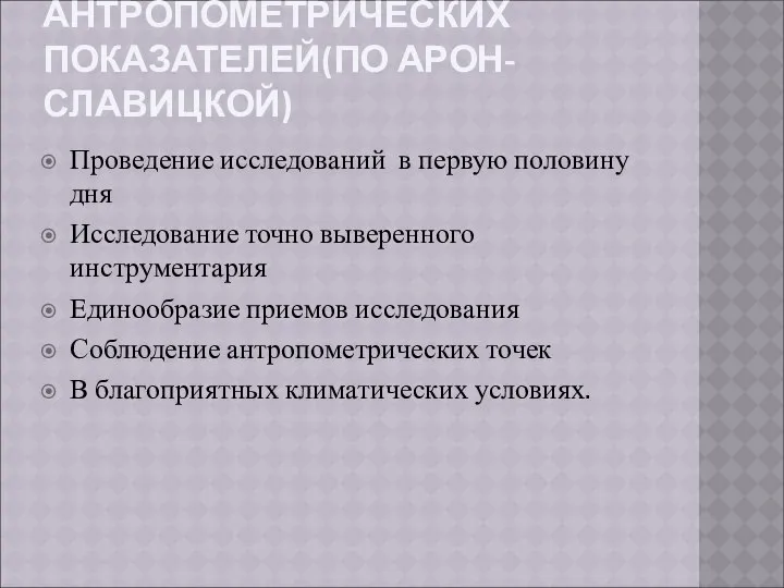 ИССЛЕДОВАНИЕ АНТРОПОМЕТРИЧЕСКИХ ПОКАЗАТЕЛЕЙ(ПО АРОН-СЛАВИЦКОЙ) Проведение исследований в первую половину дня Исследование