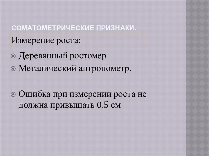 СОМАТОМЕТРИЧЕСКИЕ ПРИЗНАКИ. Измерение роста: Деревянный ростомер Металический антропометр. Ошибка при измерении