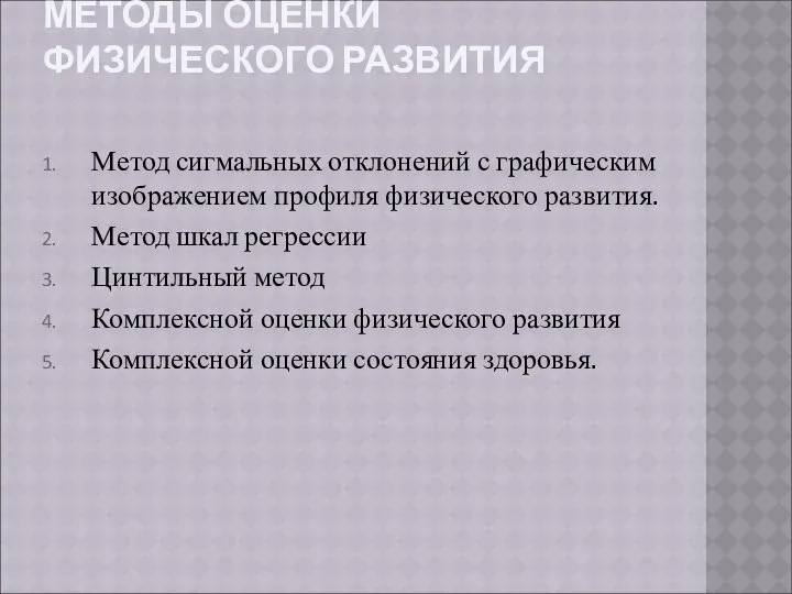 МЕТОДЫ ОЦЕНКИ ФИЗИЧЕСКОГО РАЗВИТИЯ Метод сигмальных отклонений с графическим изображением профиля