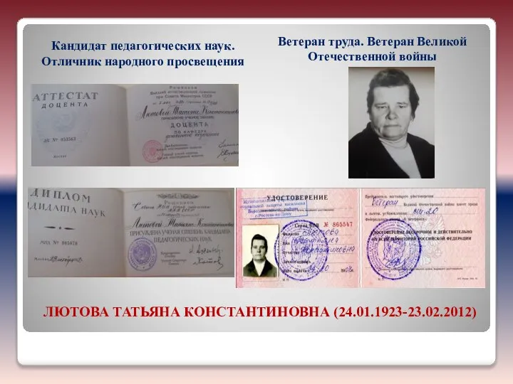 ЛЮТОВА ТАТЬЯНА КОНСТАНТИНОВНА (24.01.1923-23.02.2012) Кандидат педагогических наук. Отличник народного просвещения Ветеран труда. Ветеран Великой Отечественной войны