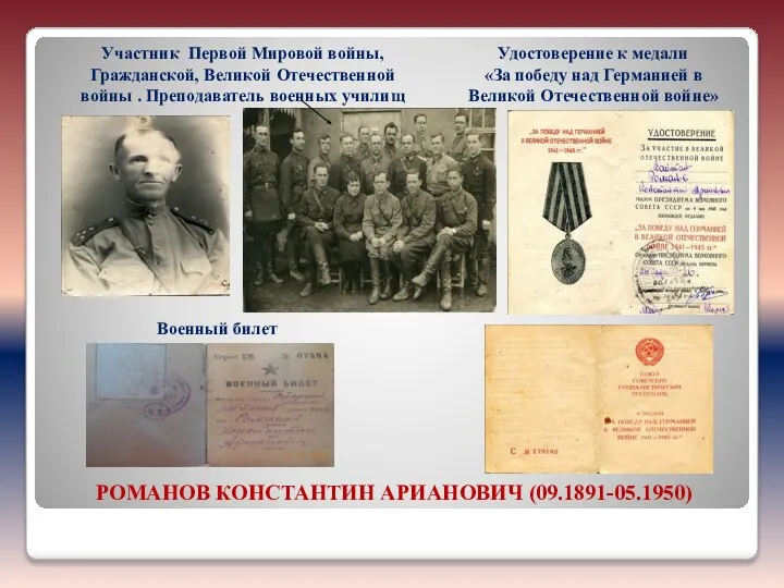 РОМАНОВ КОНСТАНТИН АРИАНОВИЧ (09.1891-05.1950) Участник Первой Мировой войны, Гражданской, Великой Отечественной