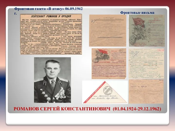 РОМАНОВ СЕРГЕЙ КОНСТАНТИНОВИЧ (01.04.1924-29.12.1962) Фронтовая газета «В атаку» 06.09.1942г. Фронтовые письма