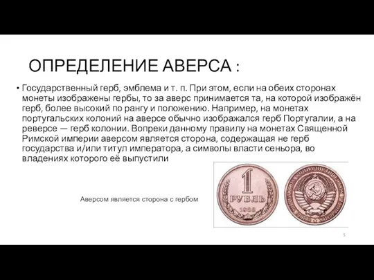 ОПРЕДЕЛЕНИЕ АВЕРСА : Государственный герб, эмблема и т. п. При этом,