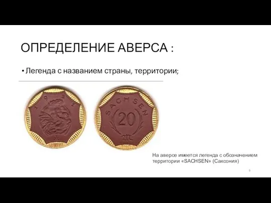 ОПРЕДЕЛЕНИЕ АВЕРСА : Легенда с названием страны, территории; На аверсе имеется