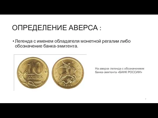 ОПРЕДЕЛЕНИЕ АВЕРСА : Легенда с именем обладателя монетной регалии либо обозначение