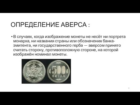 ОПРЕДЕЛЕНИЕ АВЕРСА : В случаях, когда изображение монеты не несёт ни