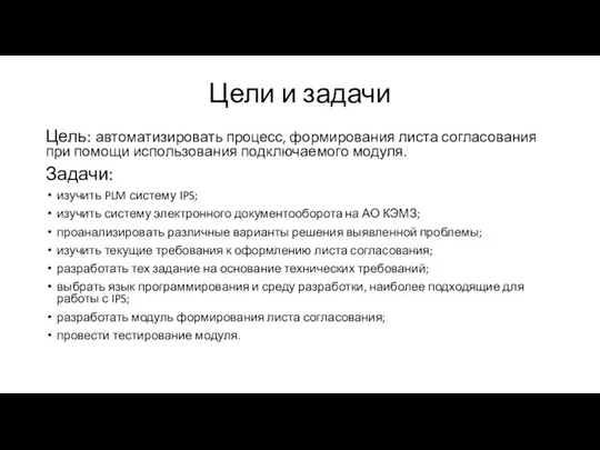 Цели и задачи Цель: автоматизировать процесс, формирования листа согласования при помощи