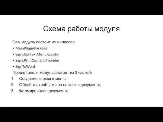 Схема работы модуля Сам модуль состоит из 4 классов: MainPluginPackage SignsContextMenuRegister