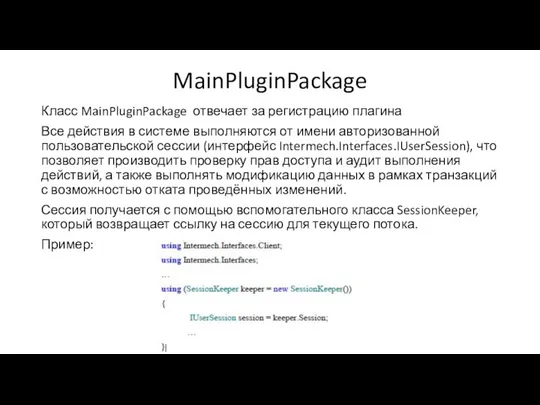 MainPluginPackage Класс MainPluginPackage отвечает за регистрацию плагина Все действия в системе