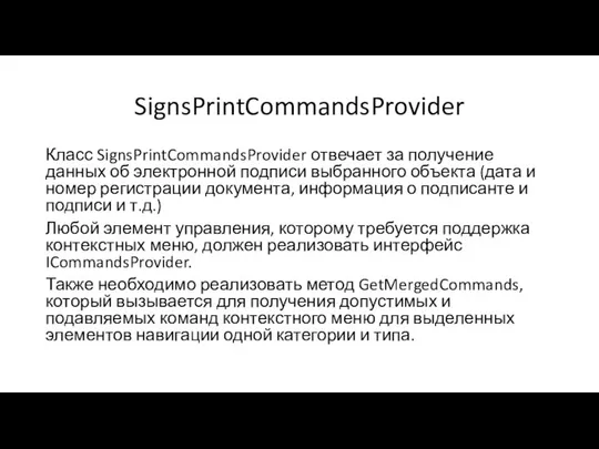 SignsPrintCommandsProvider Класс SignsPrintCommandsProvider отвечает за получение данных об электронной подписи выбранного