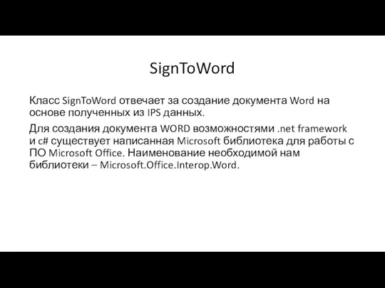 SignToWord Класс SignToWord отвечает за создание документа Word на основе полученных