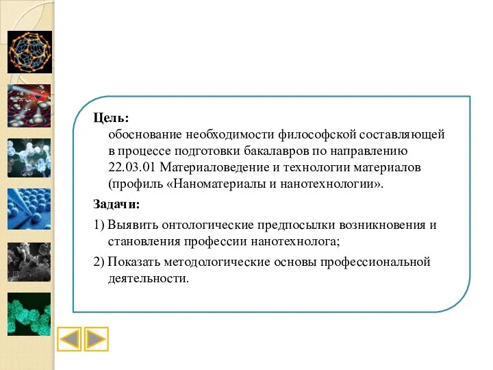 Цель: обоснование необходимости философской составляющей в процессе подготовки бакалавров по направлению