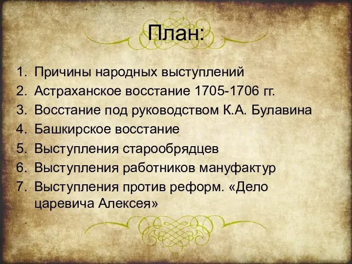 План: Причины народных выступлений Астраханское восстание 1705-1706 гг. Восстание под руководством