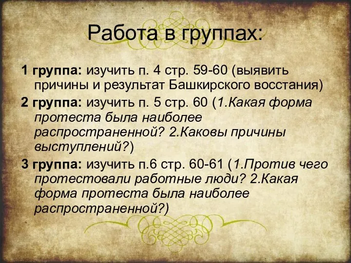 Работа в группах: 1 группа: изучить п. 4 стр. 59-60 (выявить