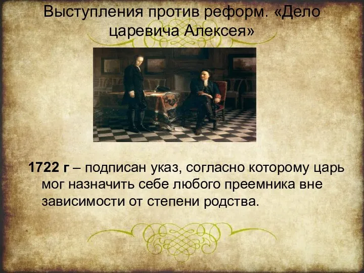 Выступления против реформ. «Дело царевича Алексея» 1722 г – подписан указ,