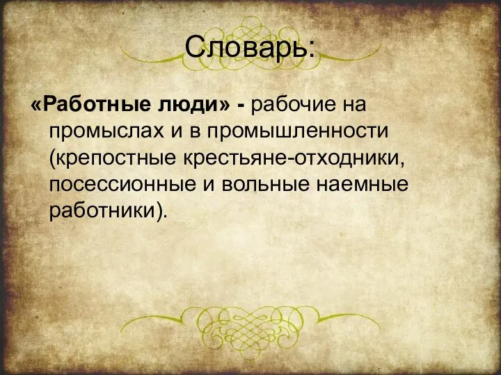 Словарь: «Работные люди» - рабочие на промыслах и в промышленности (крепостные