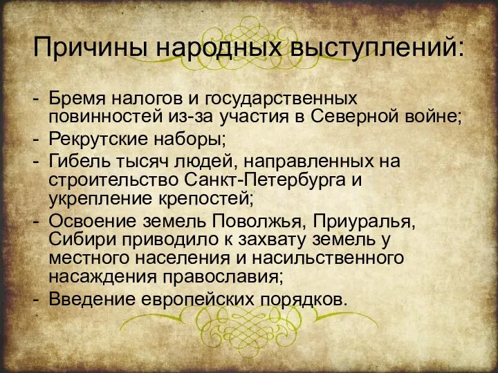 Причины народных выступлений: Бремя налогов и государственных повинностей из-за участия в