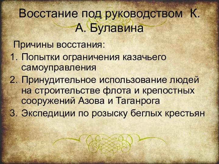 Восстание под руководством К.А. Булавина Причины восстания: Попытки ограничения казачьего самоуправления