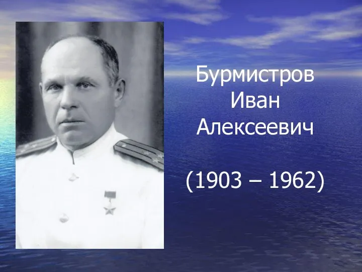 Бурмистров Иван Алексеевич (1903 – 1962)