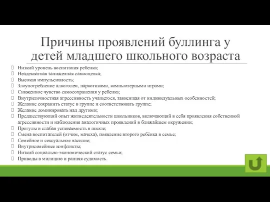 Причины проявлений буллинга у детей младшего школьного возраста Низкий уровень воспитания